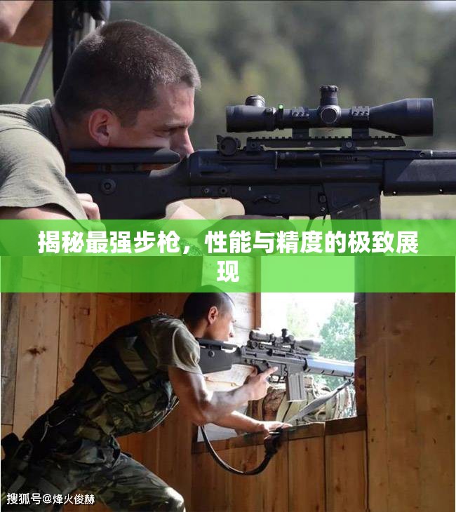 揭秘最強步槍，性能與精度的極致展現(xiàn)