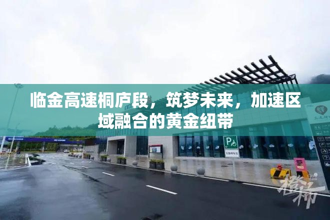 臨金高速桐廬段，筑夢(mèng)未來(lái)，加速區(qū)域融合的黃金紐帶