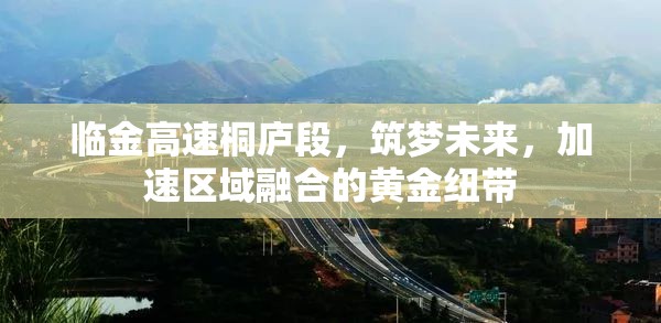 臨金高速桐廬段，筑夢(mèng)未來(lái)，加速區(qū)域融合的黃金紐帶