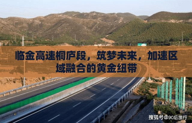 臨金高速桐廬段，筑夢(mèng)未來(lái)，加速區(qū)域融合的黃金紐帶