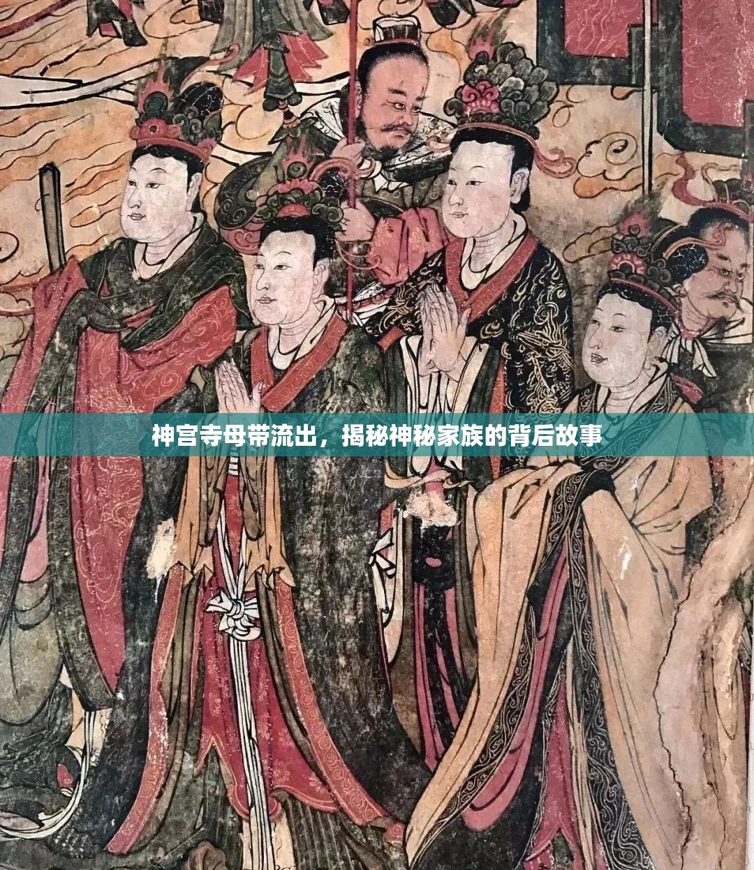 神宮寺母帶流出，揭秘神秘家族的背后故事
