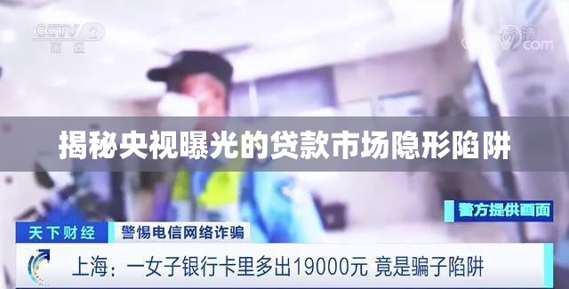 揭秘央視曝光的貸款市場隱形陷阱