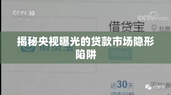 揭秘央視曝光的貸款市場隱形陷阱