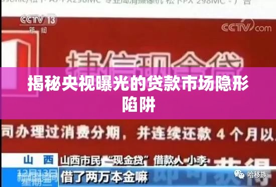 揭秘央視曝光的貸款市場隱形陷阱