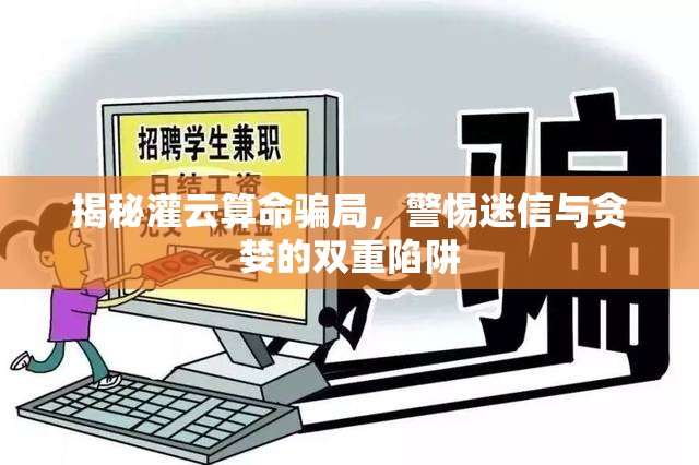 揭秘灌云算命騙局，警惕迷信與貪婪的雙重陷阱