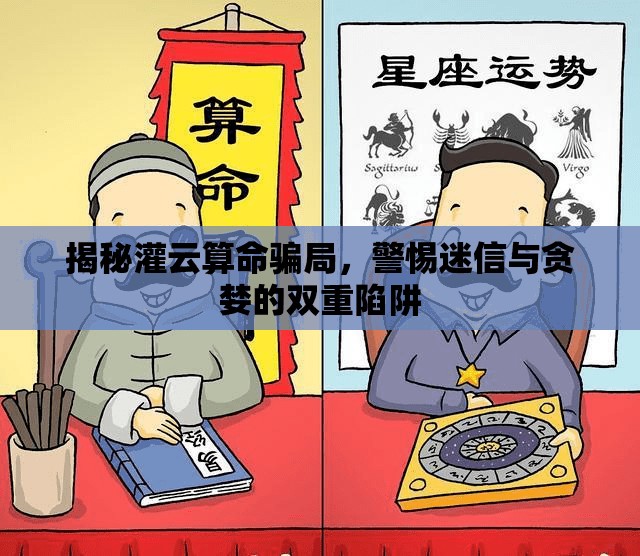 揭秘灌云算命騙局，警惕迷信與貪婪的雙重陷阱