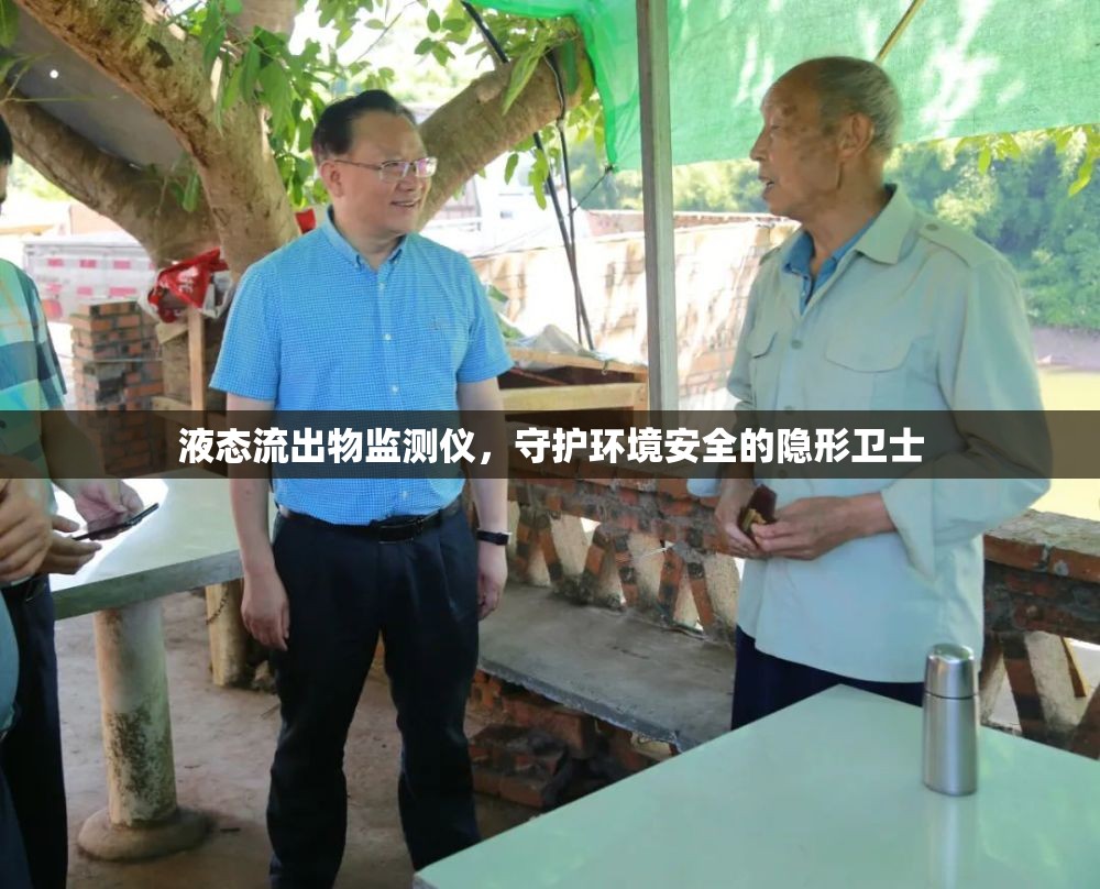 液態(tài)流出物監(jiān)測儀，守護環(huán)境安全的隱形衛(wèi)士