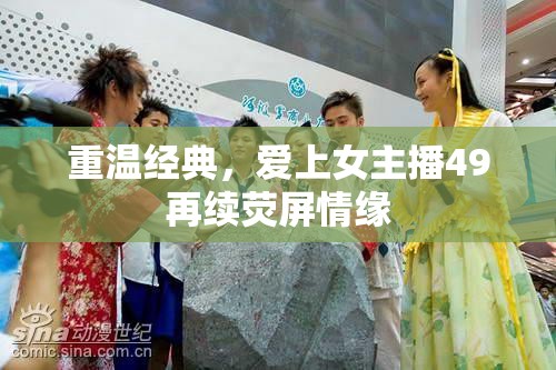 重溫經(jīng)典，愛(ài)上女主播49再續(xù)熒屏情緣