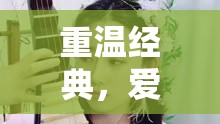 重溫經(jīng)典，愛(ài)上女主播49再續(xù)熒屏情緣