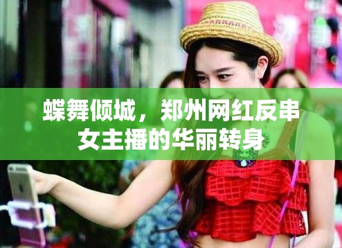 蝶舞傾城，鄭州網(wǎng)紅反串女主播的華麗轉(zhuǎn)身