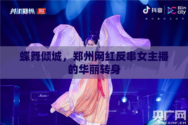 蝶舞傾城，鄭州網(wǎng)紅反串女主播的華麗轉(zhuǎn)身