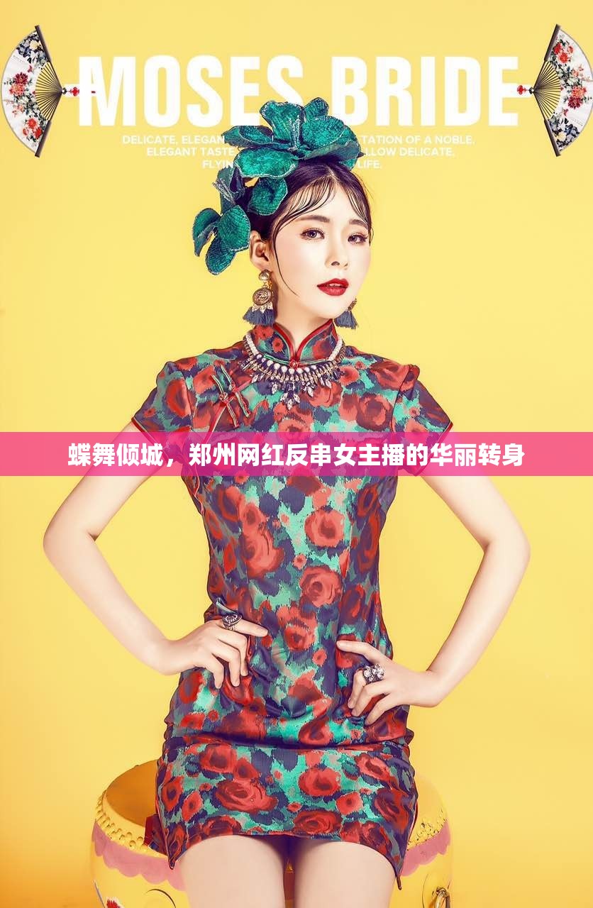 蝶舞傾城，鄭州網(wǎng)紅反串女主播的華麗轉(zhuǎn)身