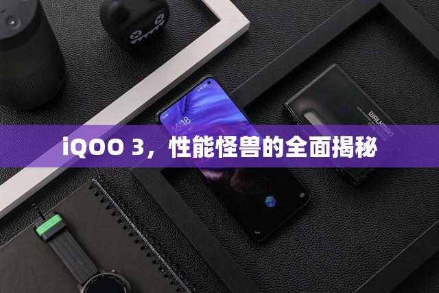 iQOO 3，性能怪獸的全面揭秘