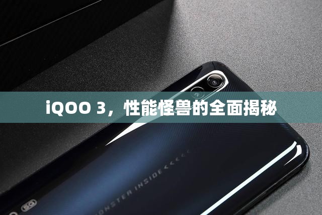 iQOO 3，性能怪獸的全面揭秘