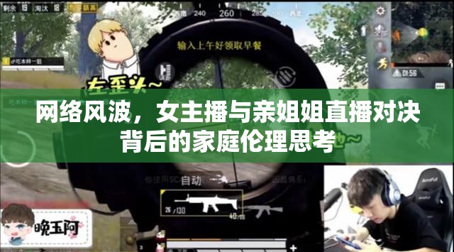 網(wǎng)絡(luò)風(fēng)波，女主播與親姐姐直播對(duì)決背后的家庭倫理思考
