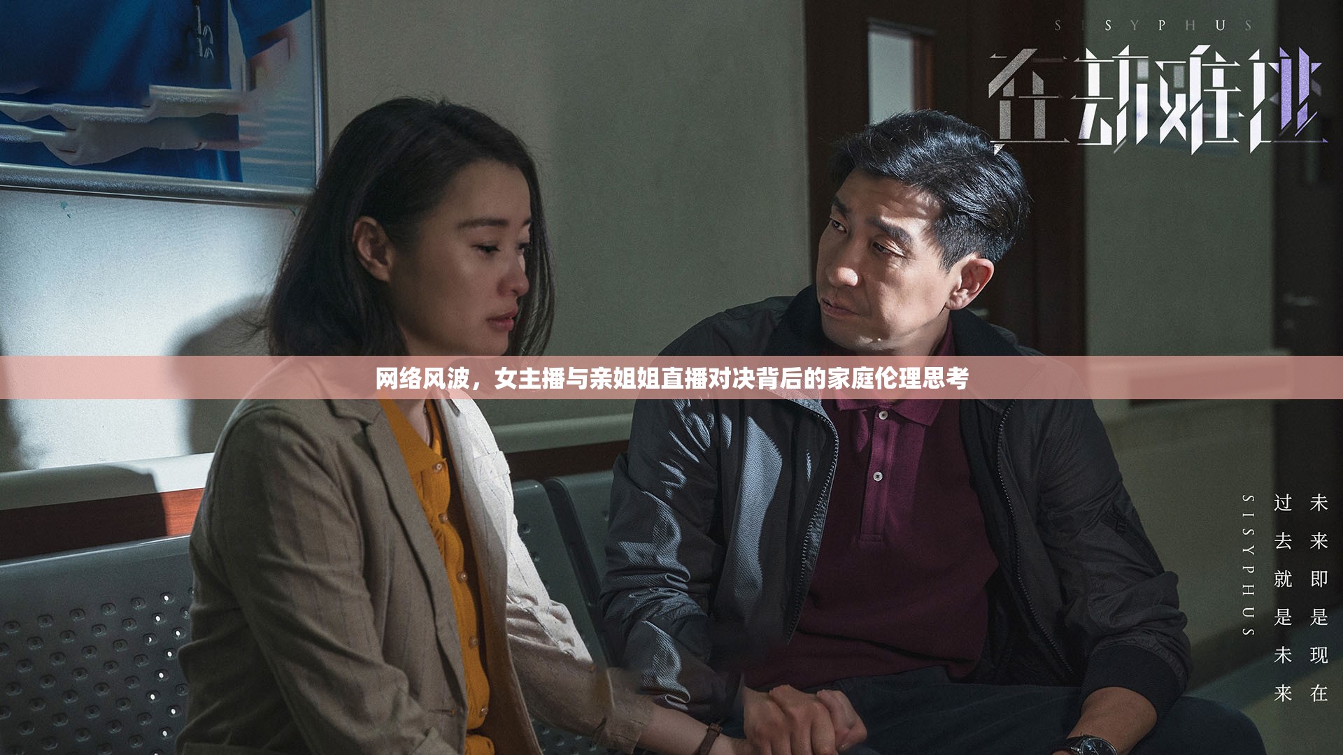 網(wǎng)絡(luò)風(fēng)波，女主播與親姐姐直播對(duì)決背后的家庭倫理思考