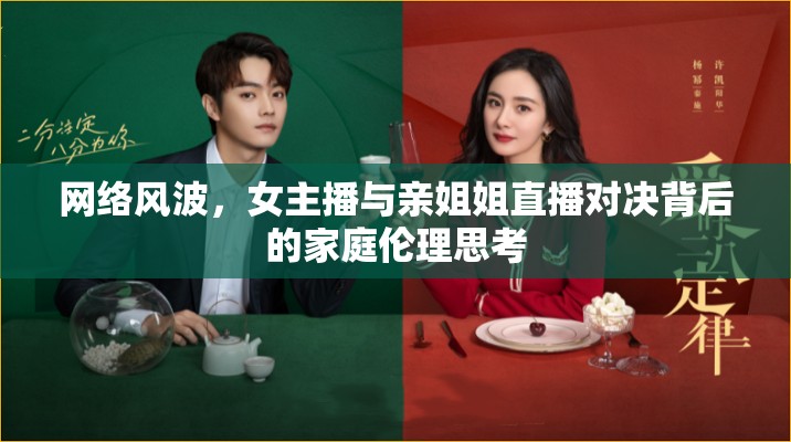 網(wǎng)絡(luò)風(fēng)波，女主播與親姐姐直播對(duì)決背后的家庭倫理思考