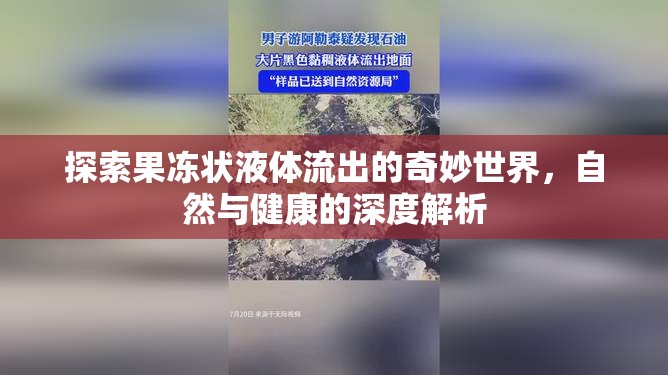 探索果凍狀液體流出的奇妙世界，自然與健康的深度解析