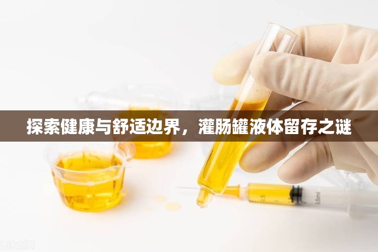 探索健康與舒適邊界，灌腸罐液體留存之謎