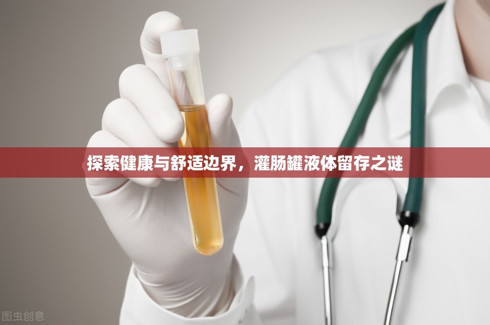 探索健康與舒適邊界，灌腸罐液體留存之謎