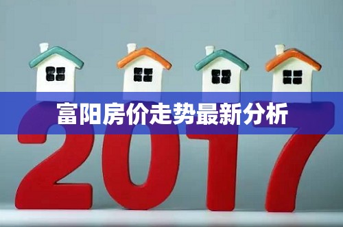 富陽房價走勢最新分析