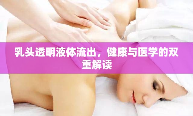 乳頭透明液體流出，健康與醫(yī)學(xué)的雙重解讀