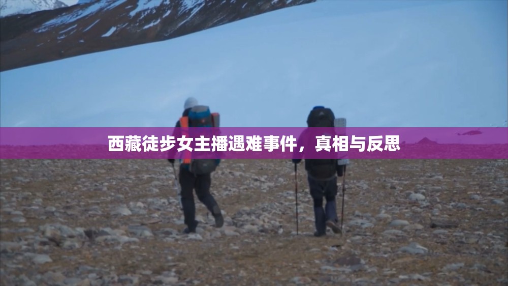 西藏徒步女主播遇難事件，真相與反思