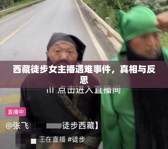西藏徒步女主播遇難事件，真相與反思