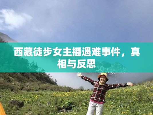 西藏徒步女主播遇難事件，真相與反思