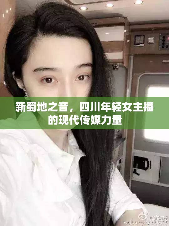 新蜀地之音，四川年輕女主播的現(xiàn)代傳媒力量