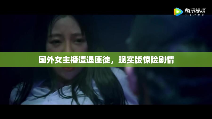國(guó)外女主播遭遇匪徒，現(xiàn)實(shí)版驚險(xiǎn)劇情