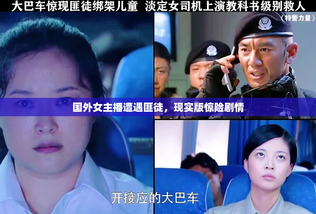 國(guó)外女主播遭遇匪徒，現(xiàn)實(shí)版驚險(xiǎn)劇情