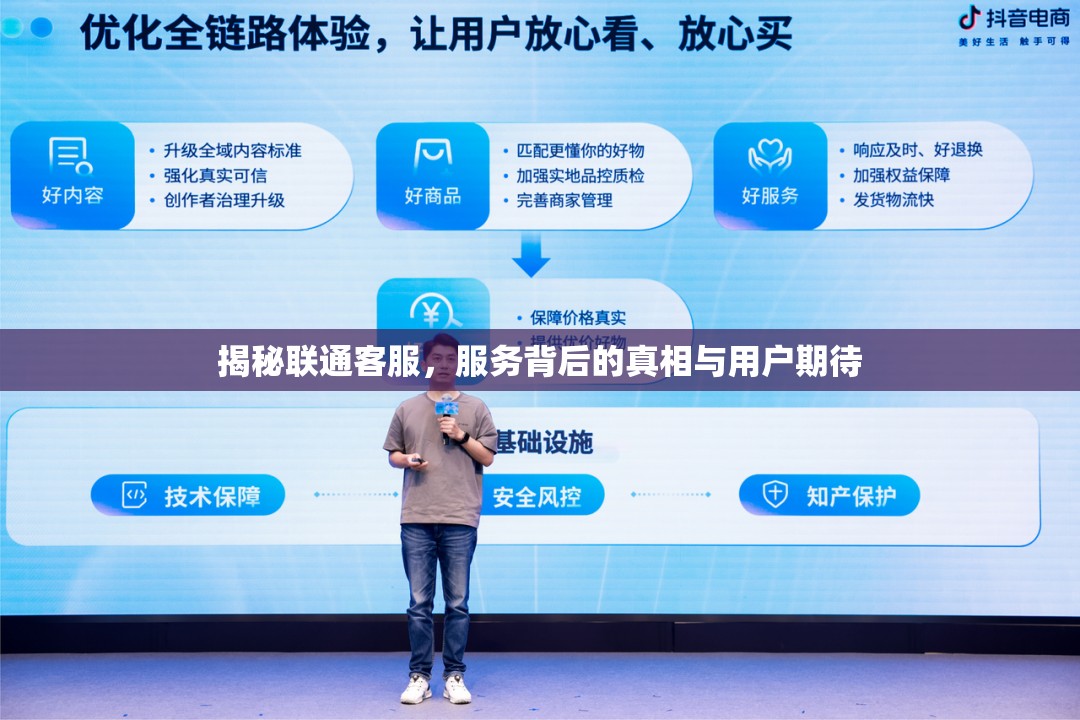 揭秘聯(lián)通客服，服務背后的真相與用戶期待