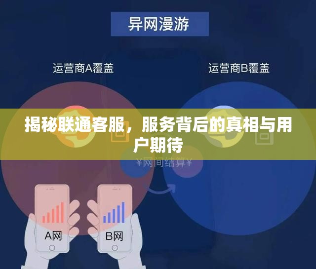 揭秘聯(lián)通客服，服務背后的真相與用戶期待