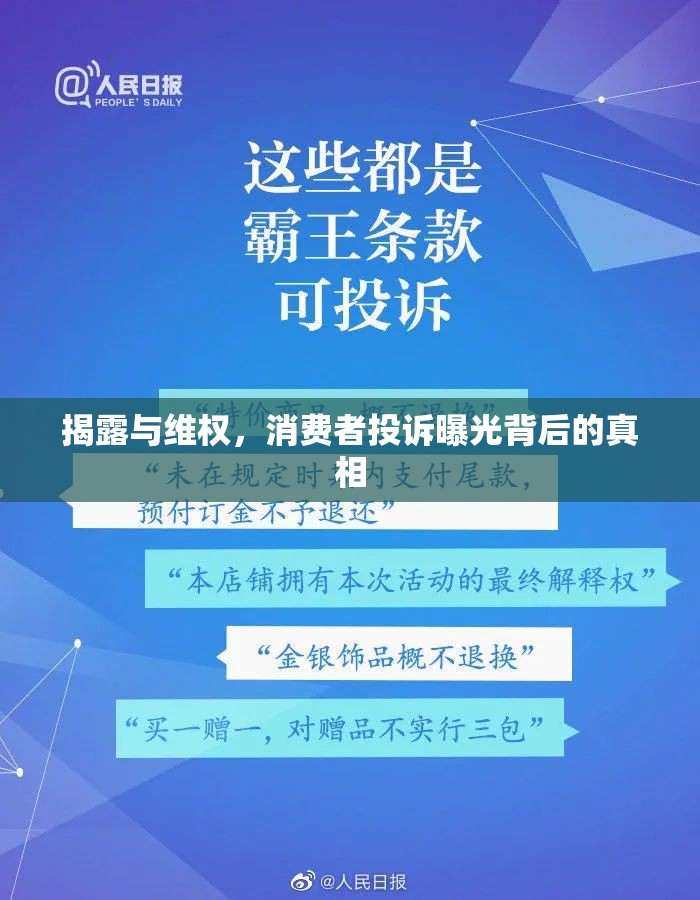 揭露與維權(quán)，消費者投訴曝光背后的真相