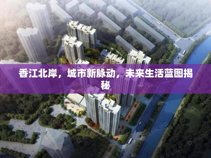 香江北岸，城市新脈動，未來生活藍圖揭秘