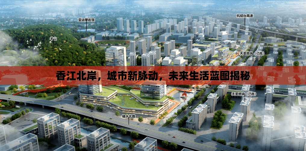 香江北岸，城市新脈動，未來生活藍圖揭秘