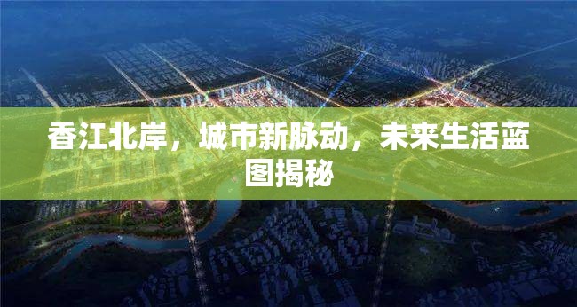 香江北岸，城市新脈動，未來生活藍圖揭秘