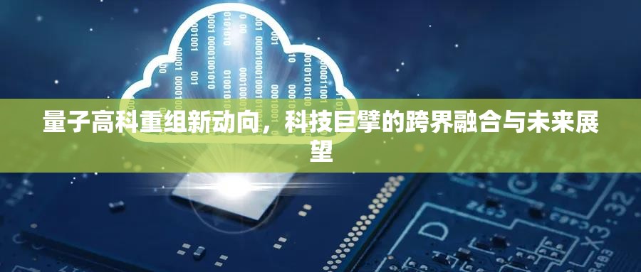 量子高科重組新動向，科技巨擘的跨界融合與未來展望