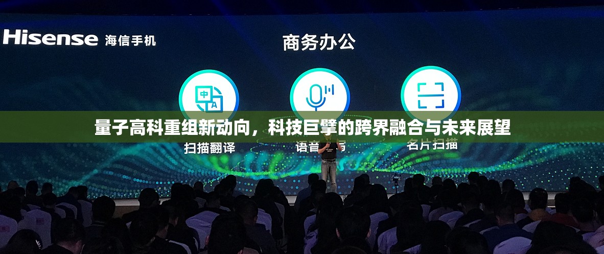 量子高科重組新動向，科技巨擘的跨界融合與未來展望