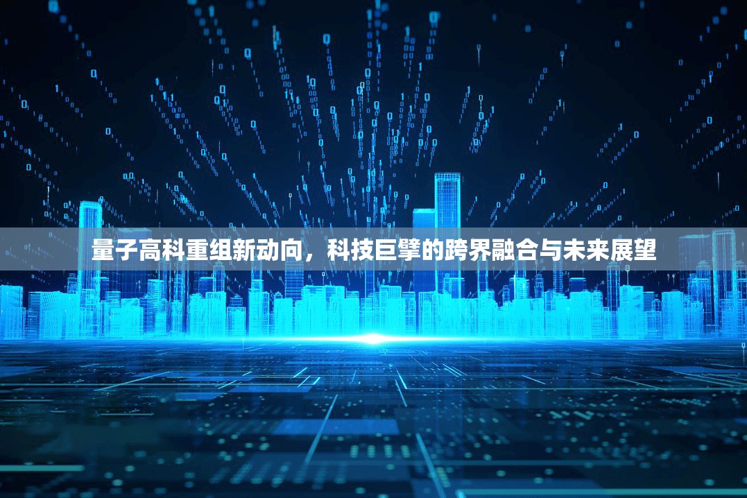 量子高科重組新動向，科技巨擘的跨界融合與未來展望