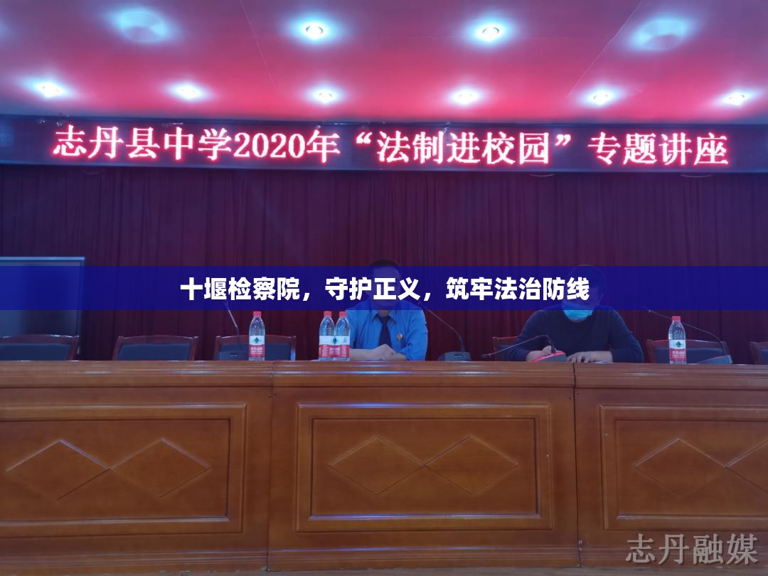 十堰檢察院，守護(hù)正義，筑牢法治防線