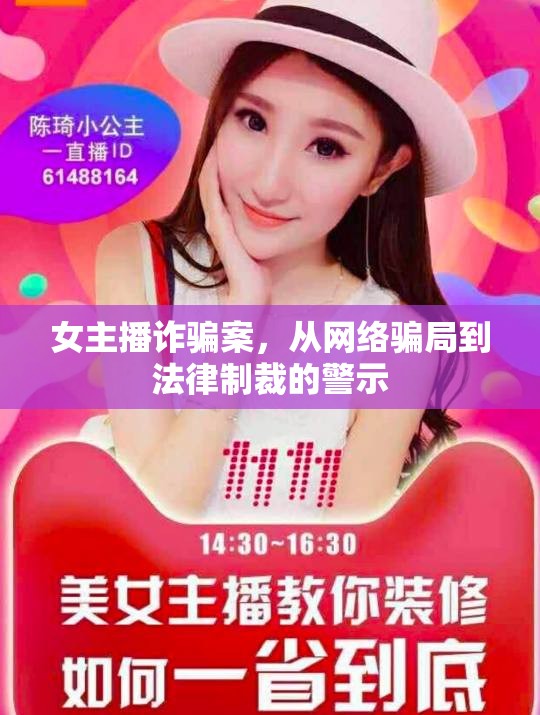 女主播詐騙案，從網(wǎng)絡(luò)騙局到法律制裁的警示