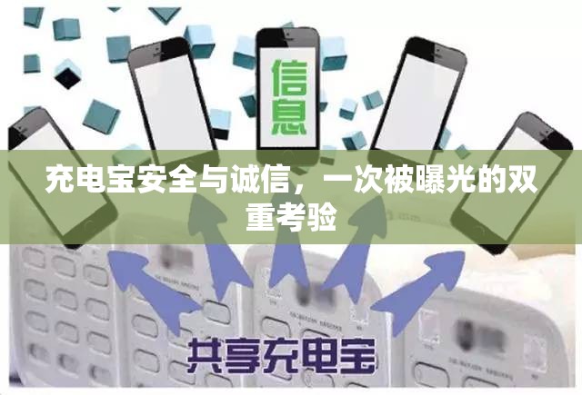 充電寶安全與誠信，一次被曝光的雙重考驗