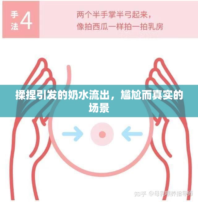 揉捏引發(fā)的奶水流出，尷尬而真實(shí)的場(chǎng)景
