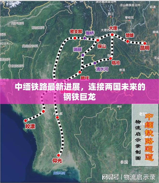 中緬鐵路最新進展，連接兩國未來的鋼鐵巨龍