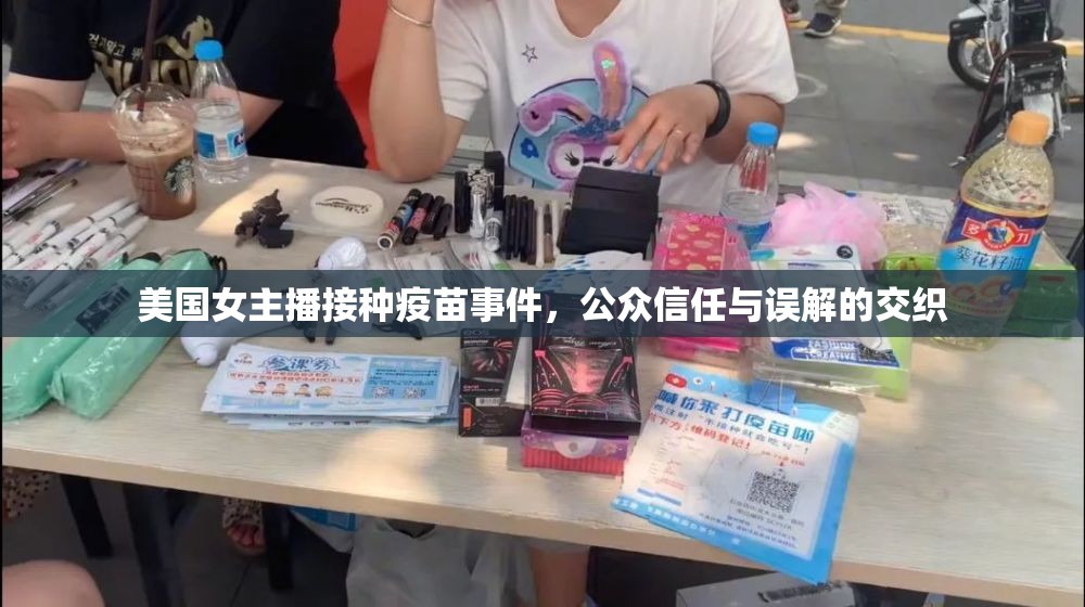 美國(guó)女主播接種疫苗事件，公眾信任與誤解的交織