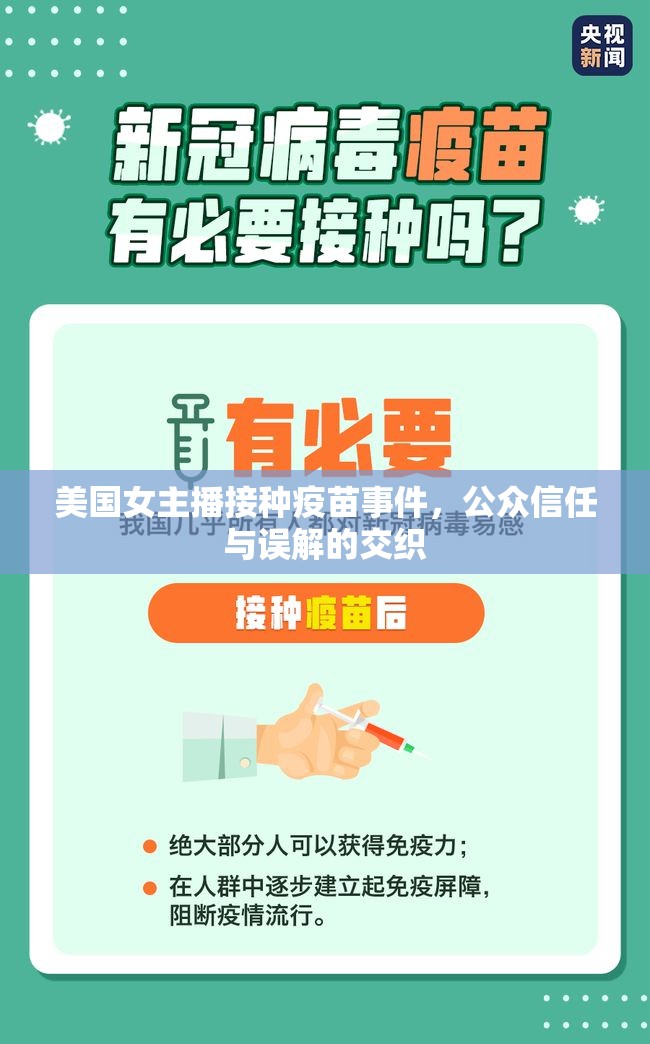 美國(guó)女主播接種疫苗事件，公眾信任與誤解的交織