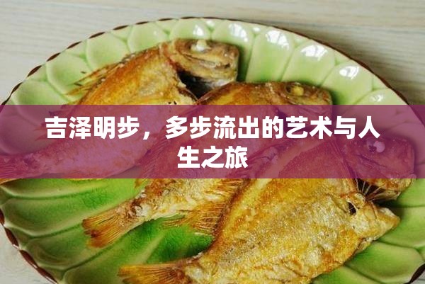 吉澤明步，多步流出的藝術(shù)與人生之旅