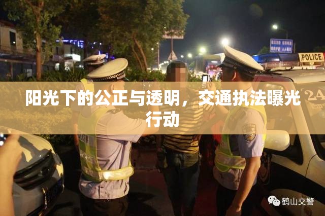 陽光下的公正與透明，交通執(zhí)法曝光行動(dòng)